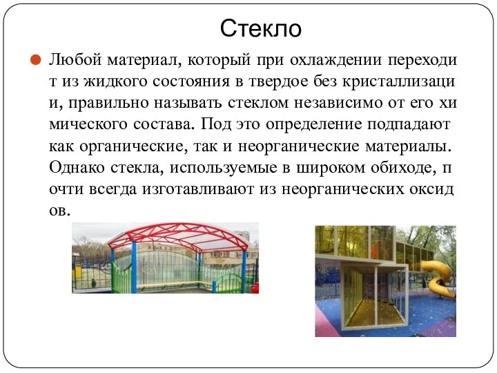 Стекло Любой материал, который при охлаждении переходит из жидкого состояния в твердое