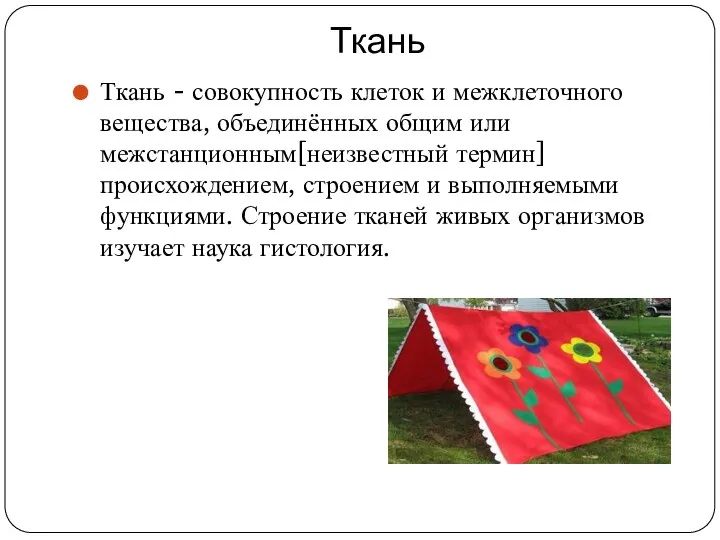 Ткань Ткань - совокупность клеток и межклеточного вещества, объединённых общим или межстанционным[неизвестный