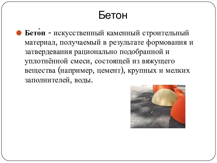 Бетон Бето́н - искусственный каменный строительный материал, получаемый в результате формования и