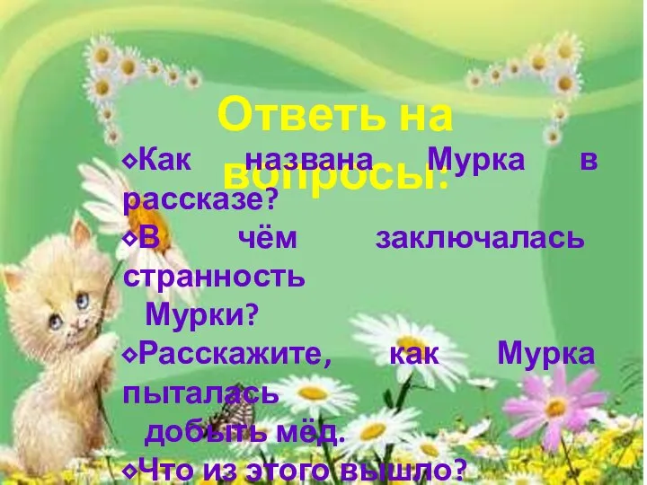 Ответь на вопросы: ⬥Как названа Мурка в рассказе? ⬥В чём заключалась странность