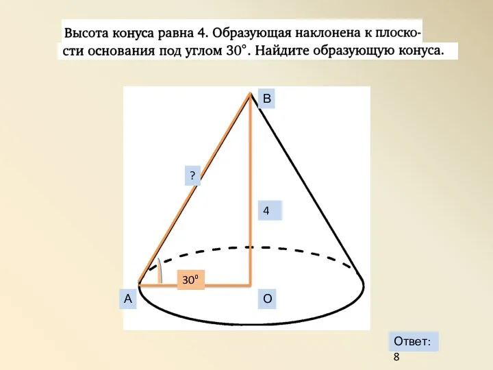 А В О 4 30⁰ ? Ответ:8