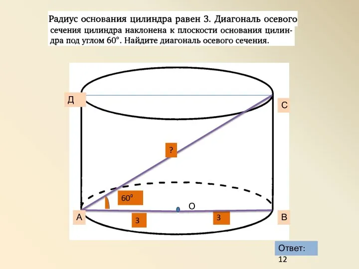 А В С Д О 60⁰ ? 3 3 Ответ: 12