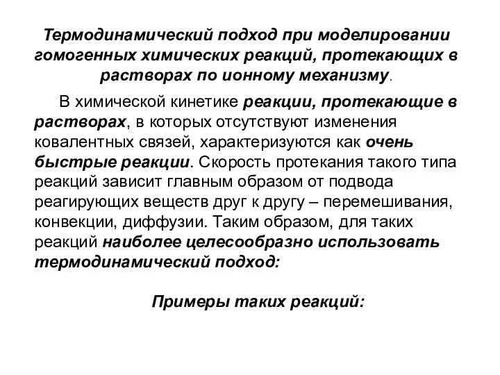 В химической кинетике реакции, протекающие в растворах, в которых отсутствуют изменения ковалентных