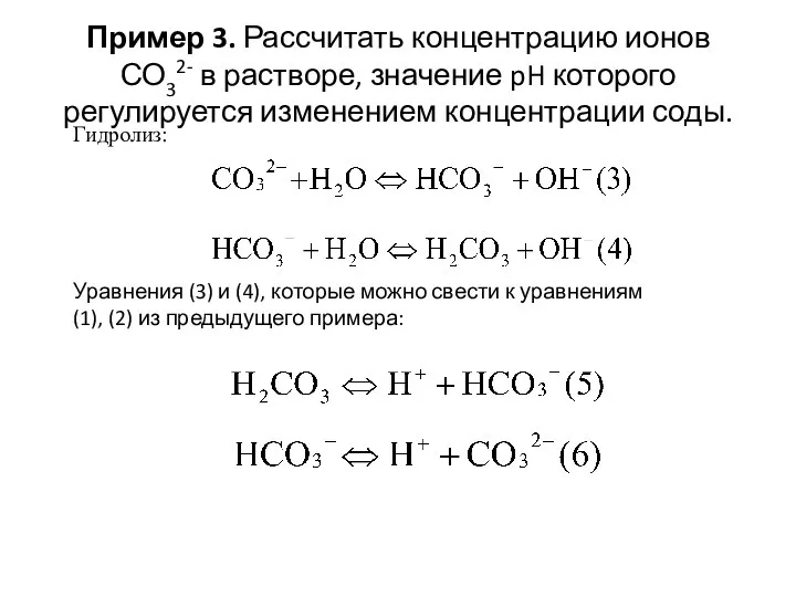 Пример 3. Рассчитать концентрацию ионов СО32- в растворе, значение pH которого регулируется