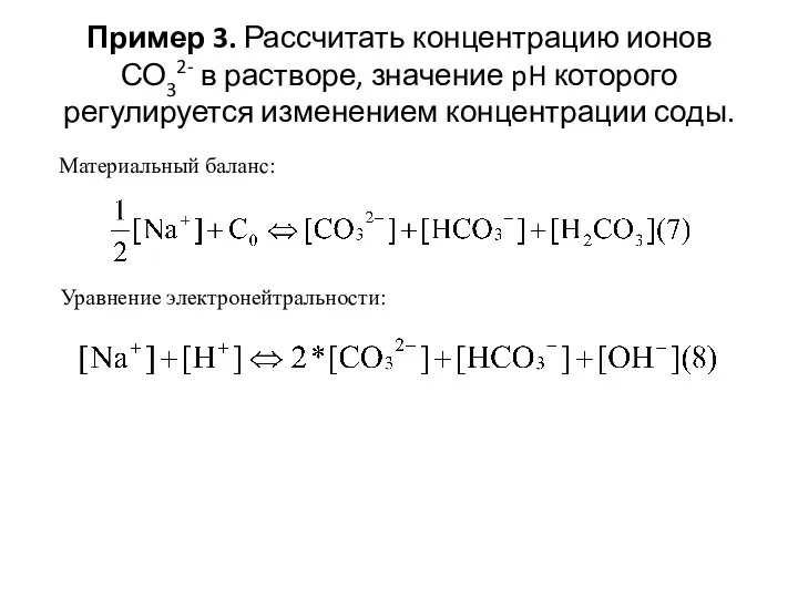 Пример 3. Рассчитать концентрацию ионов СО32- в растворе, значение pH которого регулируется