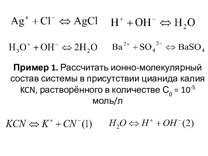 Пример 1. Рассчитать ионно-молекулярный состав системы в присутствии цианида калия KCN, растворённого