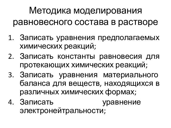 Методика моделирования равновесного состава в растворе Записать уравнения предполагаемых химических реакций; Записать