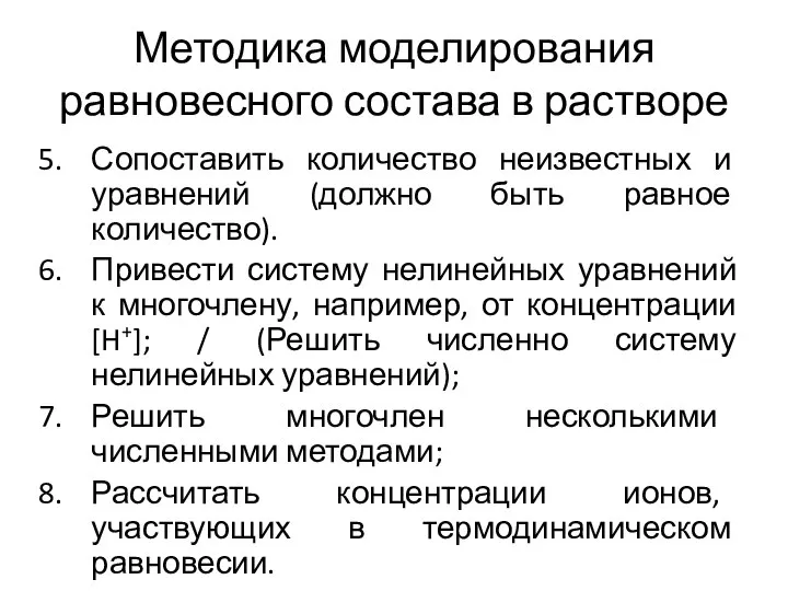 Методика моделирования равновесного состава в растворе Сопоставить количество неизвестных и уравнений (должно