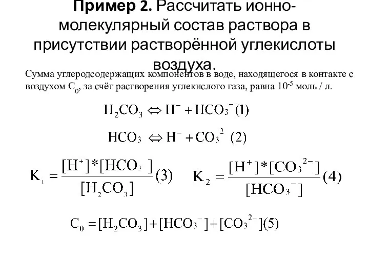 Пример 2. Рассчитать ионно-молекулярный состав раствора в присутствии растворённой углекислоты воздуха. Сумма