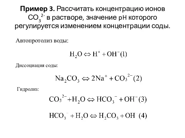 Пример 3. Рассчитать концентрацию ионов СО32- в растворе, значение pH которого регулируется