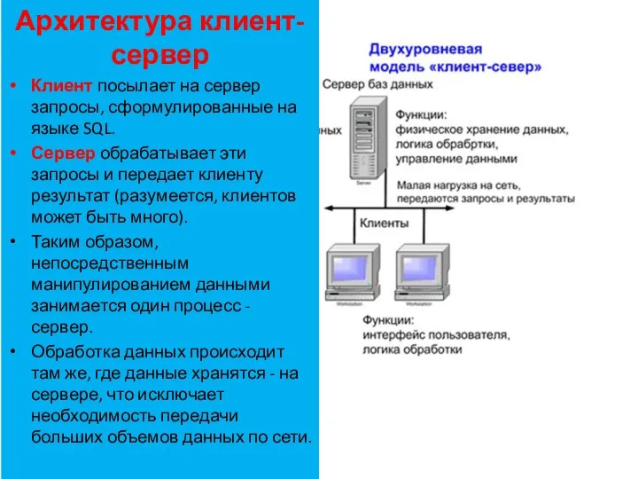 Архитектура клиент-сервер Клиент посылает на сервер запросы, сформулированные на языке SQL. Сервер