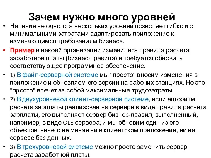 Зачем нужно много уровней Наличие не одного, а нескольких уровней позволяет гибко