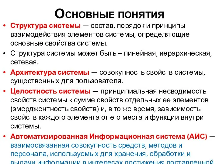 Основные понятия Структура системы — состав, порядок и принципы взаимодействия элементов системы,