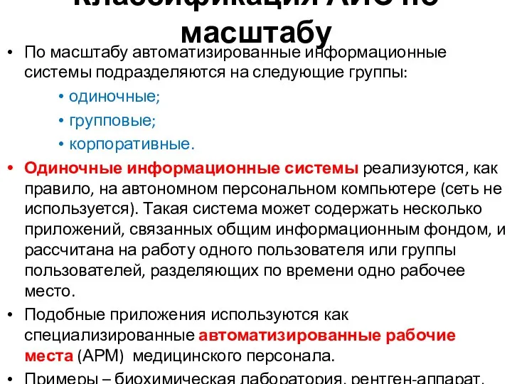 Классификация АИС по масштабу По масштабу автоматизированные информационные системы подразделяются на следующие