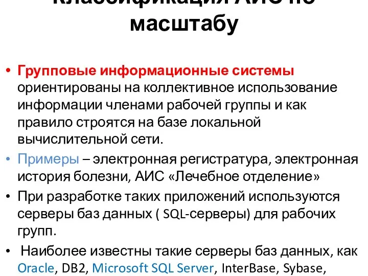 Классификация АИС по масштабу Групповые информационные системы ориентированы на коллективное использова­ние информации