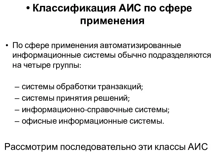 Классификация АИС по сфере применения По сфере применения автоматизированные информационные системы обычно