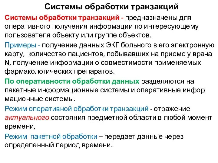 Системы обработки транзакций Системы обработки транзакций - предназначены для оперативного получения информации