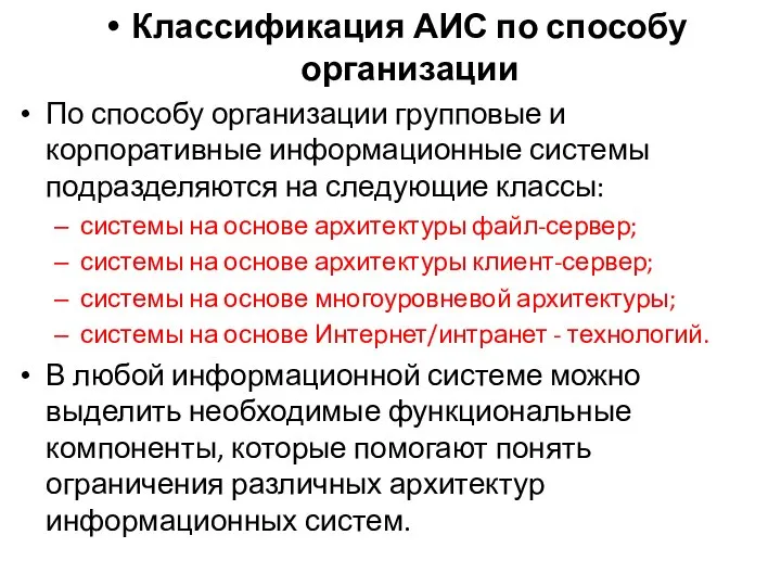 Классификация АИС по способу организации По способу организации групповые и корпоративные информационные