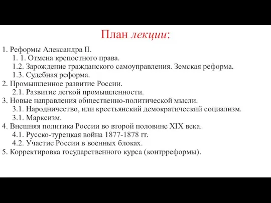 План лекции: 1. Реформы Александра II. 1. 1. Отмена крепостного права. 1.2.