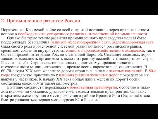 2. Промышленное развитие России. Поражение в Крымской войне со всей остротой поставило