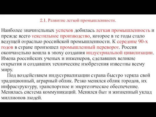 2.1. Развитие легкой промышленности. Наиболее значительных успехов добилась легкая промышленность и прежде