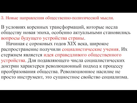 3. Новые направления общественно-политической мысли. В условиях коренных трансформаций, которые несла обществу