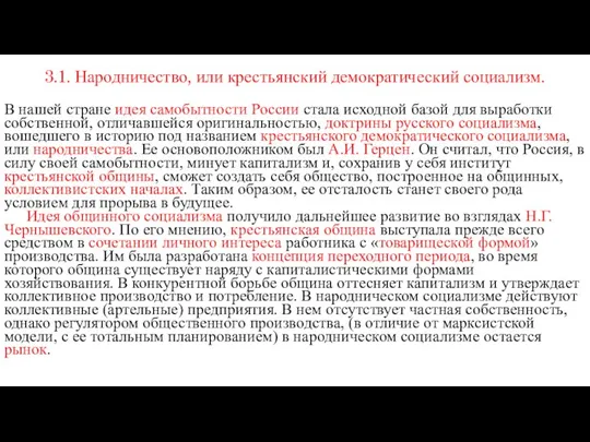 3.1. Народничество, или крестьянский демократический социализм. В нашей стране идея самобытности России