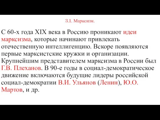 3.1. Марксизм. С 60-х года XIX века в Россию проникают идеи марксизма,