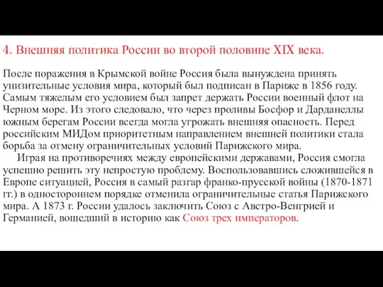 4. Внешняя политика России во второй половине XIX века. После поражения в