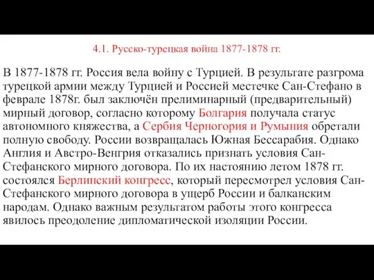 4.1. Русско-турецкая война 1877-1878 гг. В 1877-1878 гг. Россия вела войну с