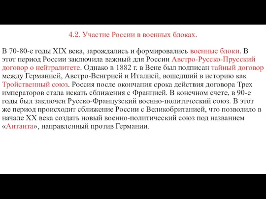 4.2. Участие России в военных блоках. В 70-80-е годы XIX века, зарождались