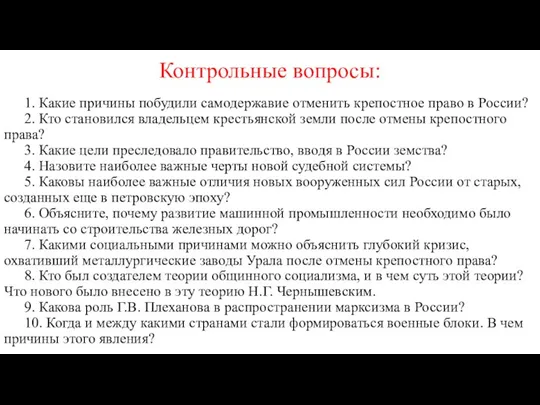 Контрольные вопросы: 1. Какие причины побудили самодержавие отменить крепостное право в России?