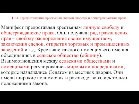 1.1.1. Предоставление крестьянам личной свободы и общегражданские права. Манифест предоставлял крестьянам личную