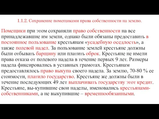 1.1.2. Сохранение помещиками права собственности на землю. Помещики при этом сохраняли право