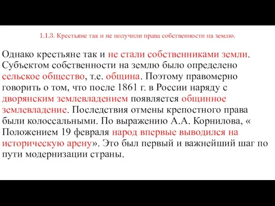 1.1.3. Крестьяне так и не получили права собственности на землю. Однако крестьяне