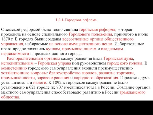 1.2.1. Городская реформа. С земской реформой была тесно связана городская реформа, которая