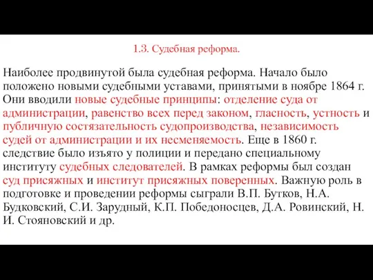 1.3. Судебная реформа. Наиболее продвинутой была судебная реформа. Начало было положено новыми