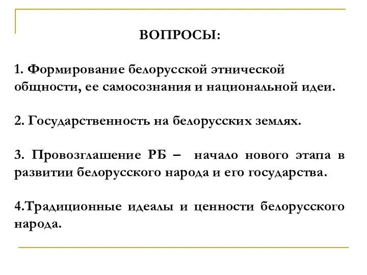ВОПРОСЫ: 1. Формирование белорусской этнической общности, ее самосознания и национальной идеи. 2.