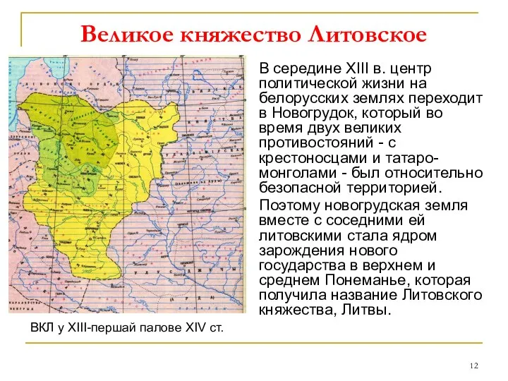 Великое княжество Литовское В середине XIII в. центр политической жизни на белорусских