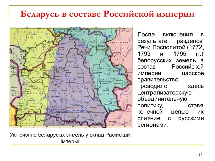 Беларусь в составе Российской империи После включения в результате разделов Речи Посполитой