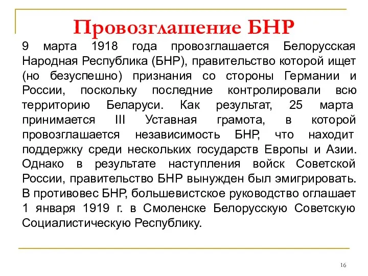 Провозглашение БНР 9 марта 1918 года провозглашается Белорусская Народная Республика (БНР), правительство