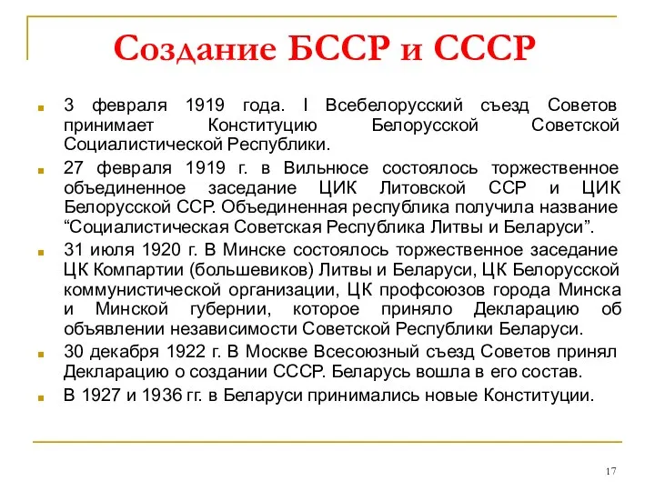 Создание БССР и СССР 3 февраля 1919 года. I Всебелорусский съезд Советов