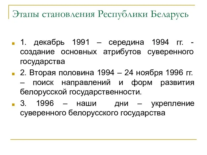 Этапы становления Республики Беларусь 1. декабрь 1991 – середина 1994 гг. -