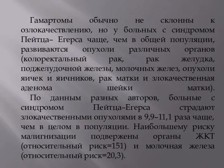 Гамартомы обычно не склонны к озлокачествлению, но у больных с синдромом Пейтца–