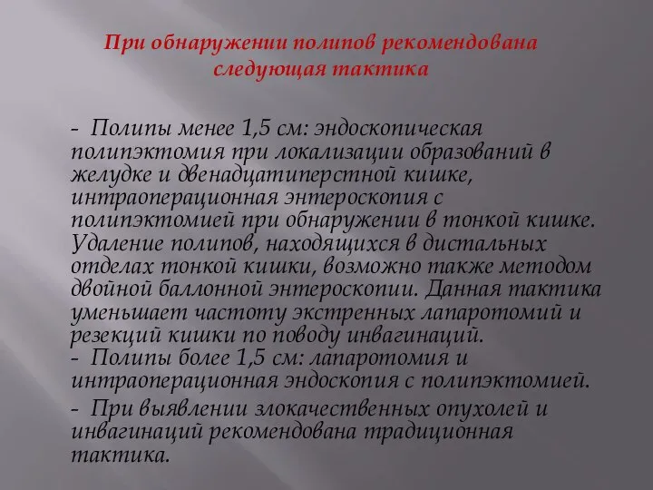 - Полипы менее 1,5 см: эндоскопическая полипэктомия при локализации образований в желудке