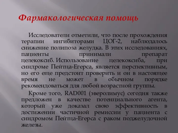 Исследователи отметили, что после прохождения терапии ингибиторами ЦОГ-2, наблюдалось снижение полипоза желудка.