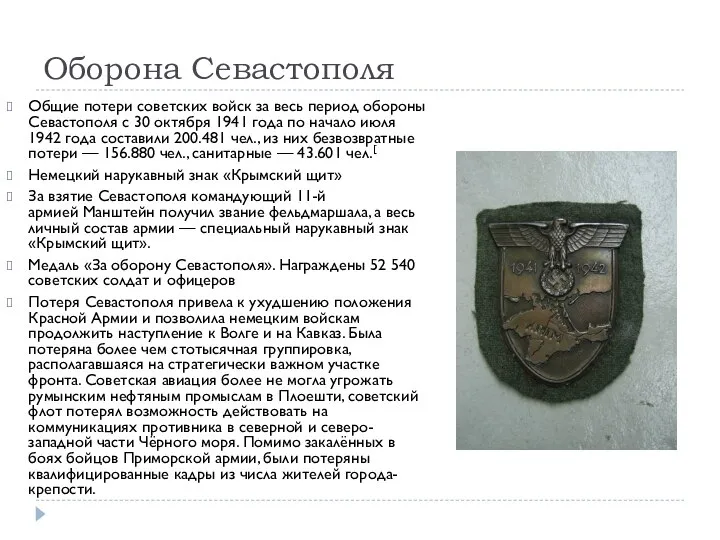 Оборона Севастополя Общие потери советских войск за весь период обороны Севастополя с