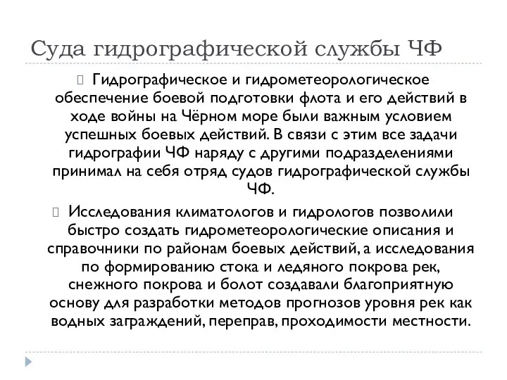 Суда гидрографической службы ЧФ Гидрографическое и гидрометеорологическое обеспечение боевой подготовки флота и