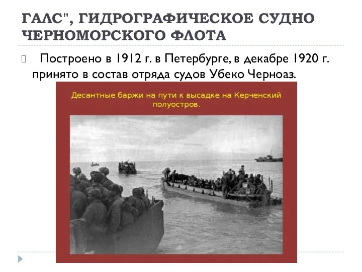 ГАЛС", ГИДРОГРАФИЧЕСКОЕ СУДНО ЧЕРНОМОРСКОГО ФЛОТА Построено в 1912 г. в Петербурге, в