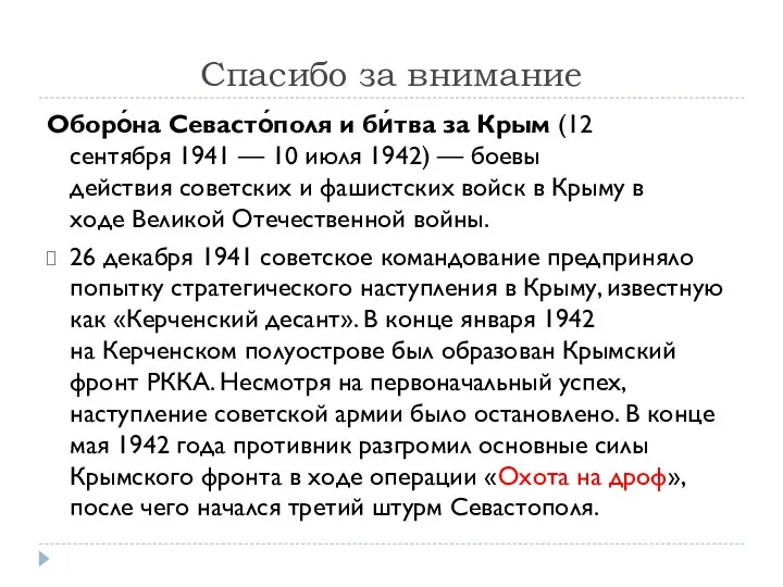 Спасибо за внимание Оборо́на Севасто́поля и би́тва за Крым (12 сентября 1941